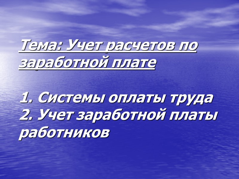 Тема: Учет расчетов по заработной плате  1. Системы оплаты труда  2. Учет